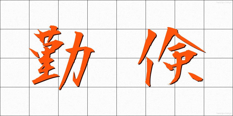 勤倹 (きんけん)