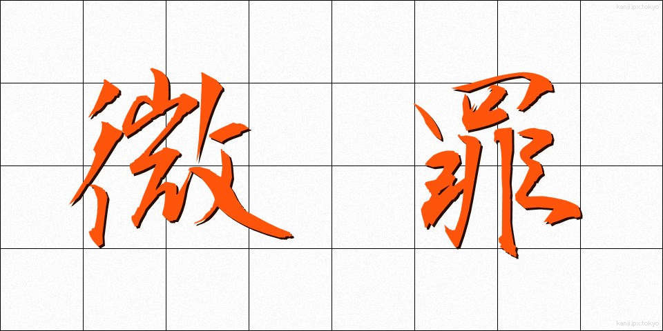 微罪 (びざい)