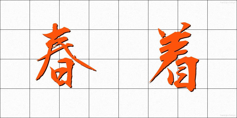 春着 (はるぎ)