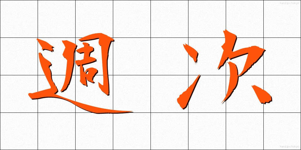 週次 (しゅうじ)