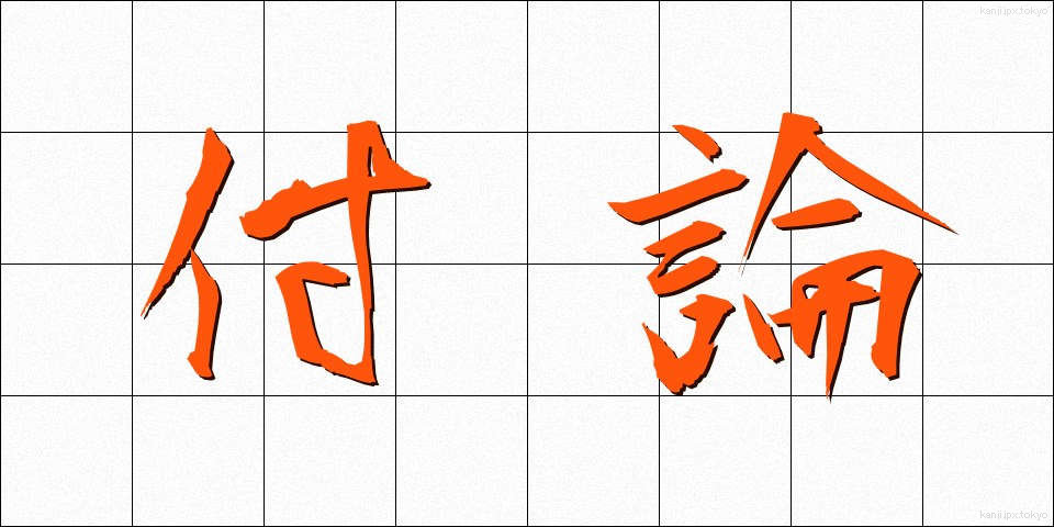 付論 (ふろん)