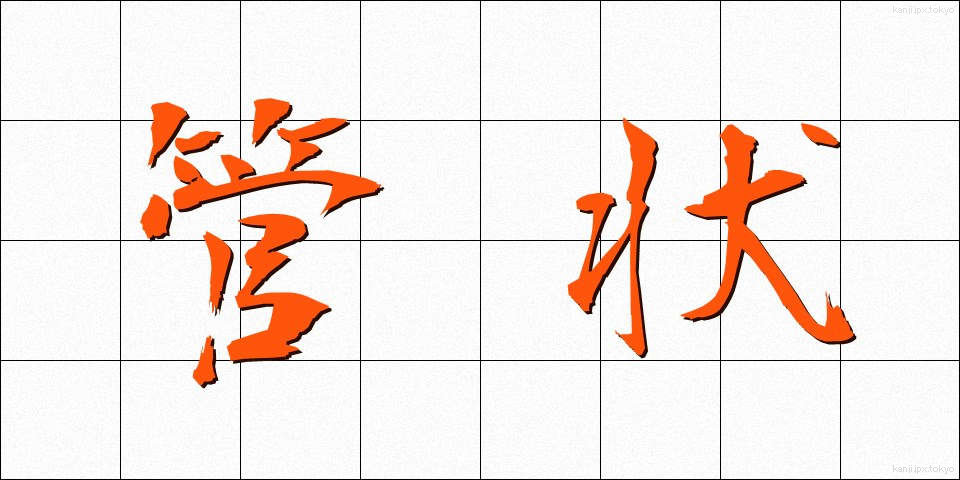 管状 (かんじょう)