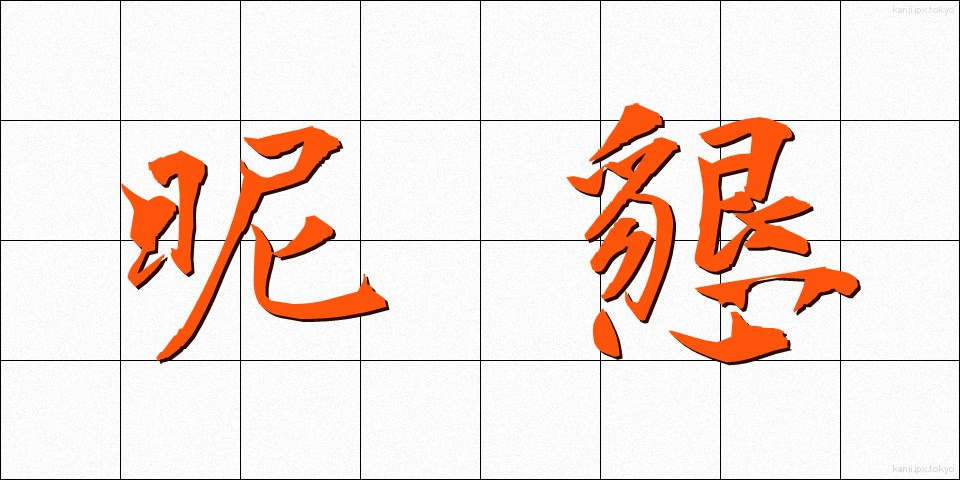 昵懇 (じっこん)