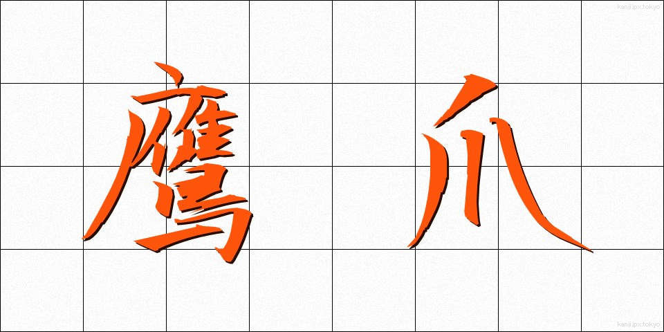 鷹爪 (たかつめ)