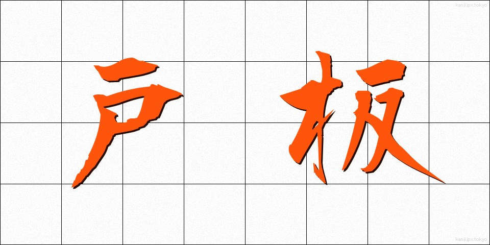 戸板 (といた)