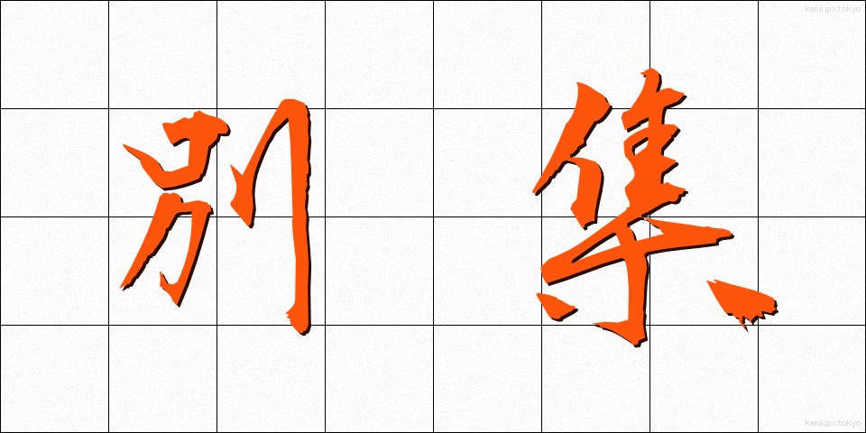 別集 (べっしゅう)