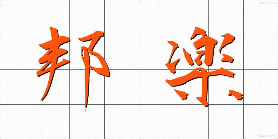 邦楽 (ほうがく)