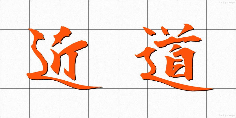 近道 (ちかみち)