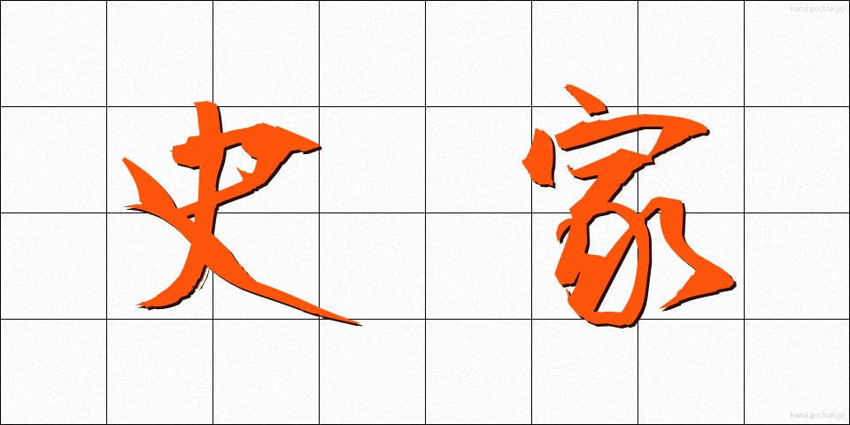 史家 (しか)