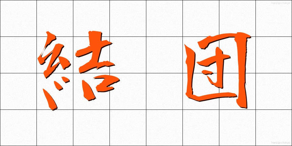 結団 (けつだん)