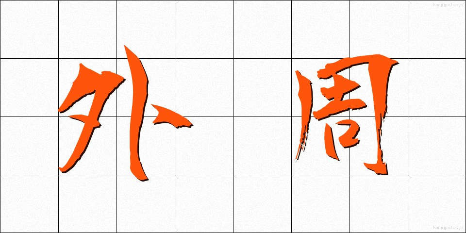 外周 (がいしゅう)