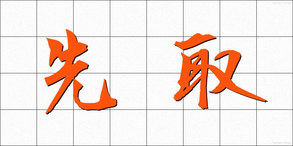 先取 (せんしゅ)