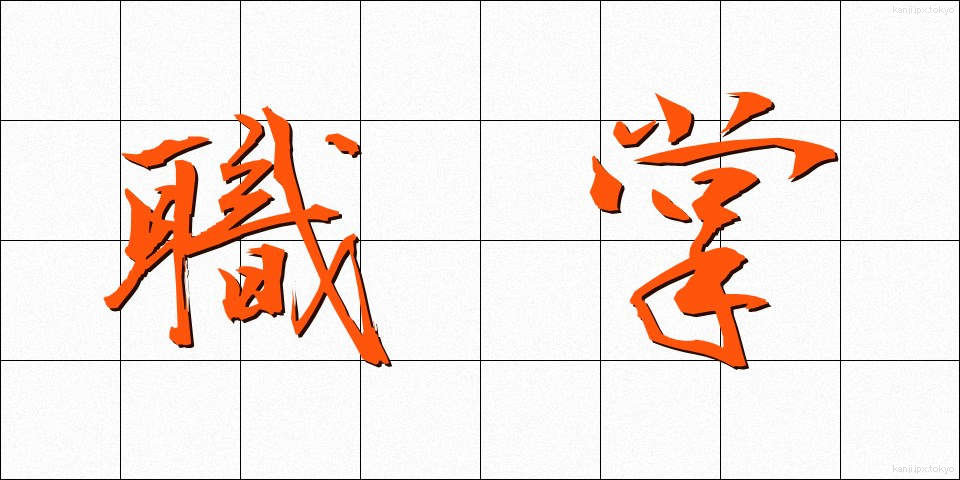 職掌 (しょくしょう)