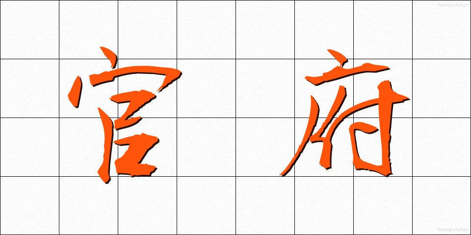 官府 (かんぷ)