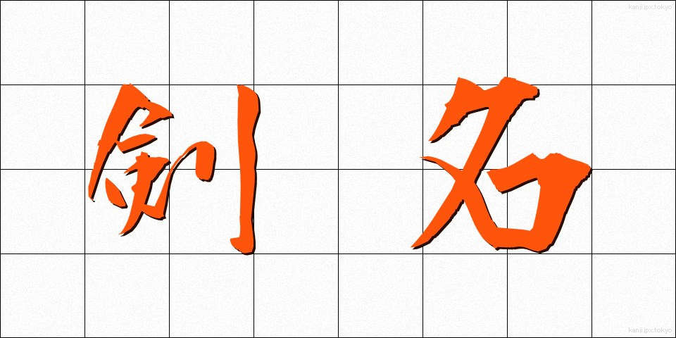 剣名 (けんめい)