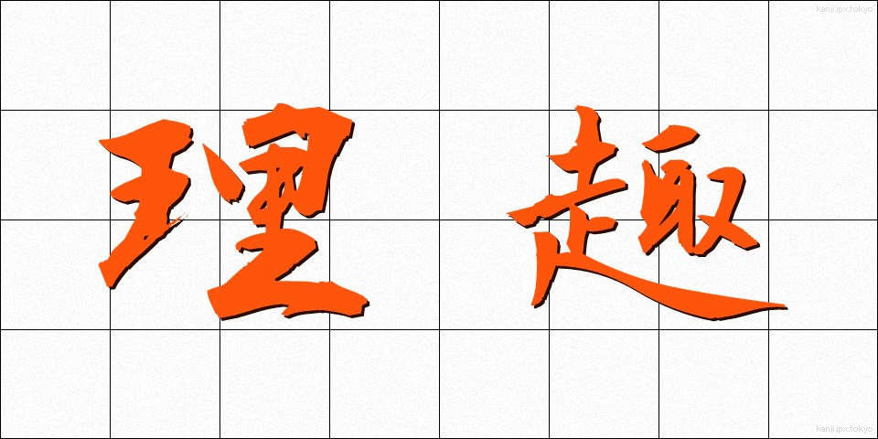 理趣 (りしゅ)
