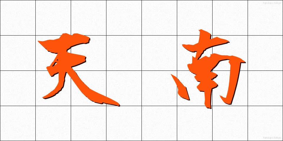天南 (てんなん)