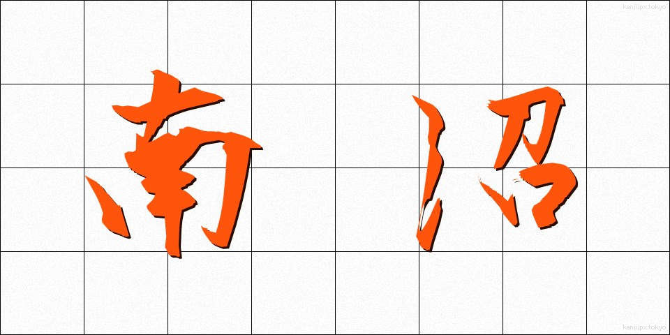 南沼 (なんぬ)