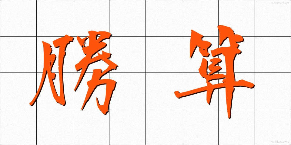 勝算 (しょうさん)