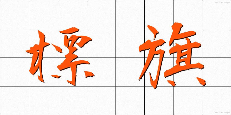 標旗 (ひょうき)