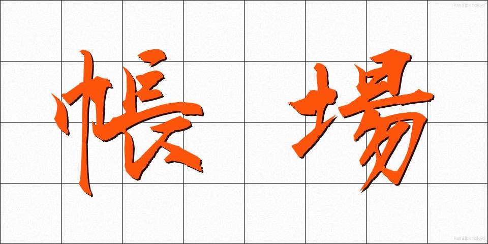 帳場 (ちょうば)