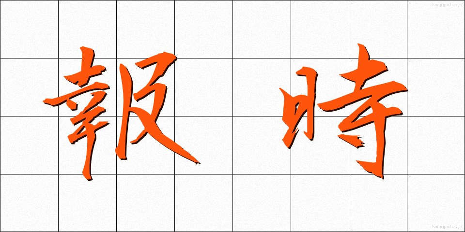 報時 (ほうじ)
