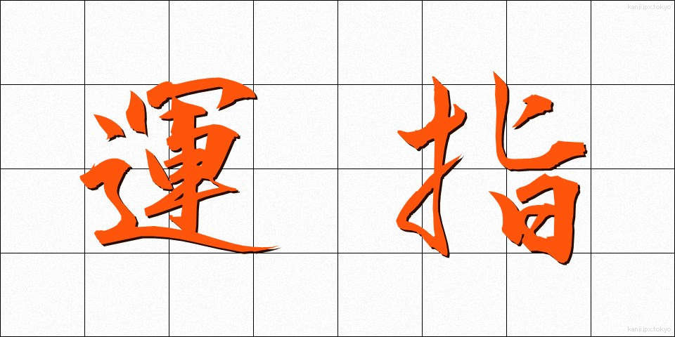 運指 (うんし)