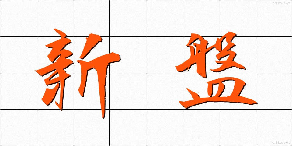 新盤 (しんばん)