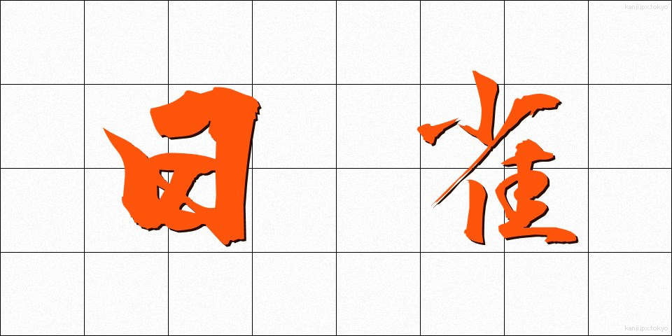 日雀 (ひすずめ)