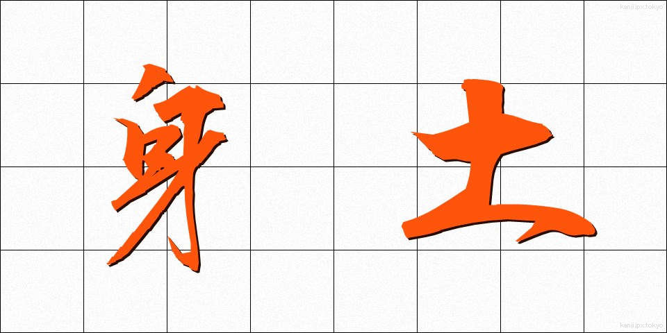 身土 (みど)
