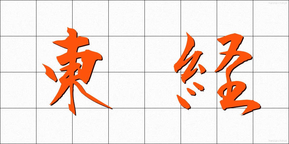 東経 (とうけい)