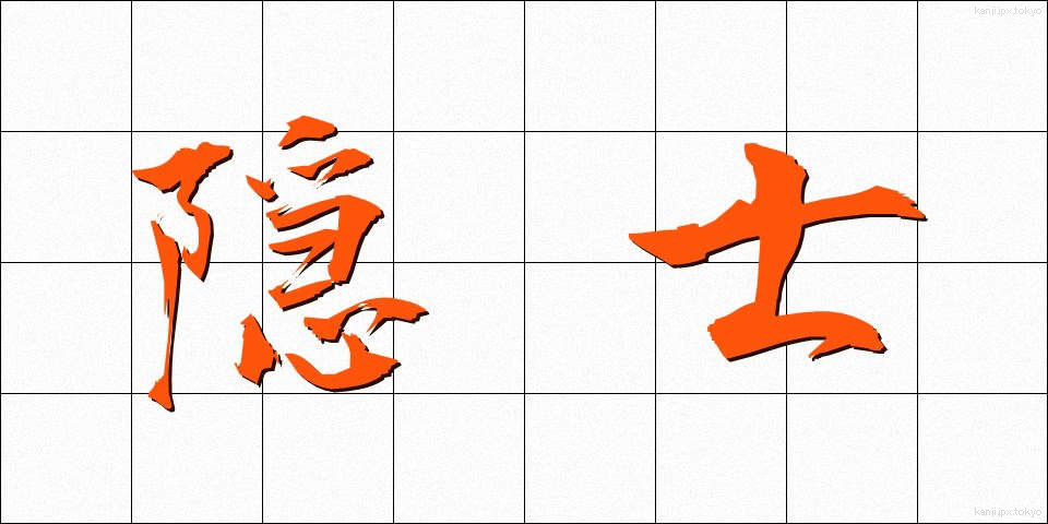 隠士 (いんし)
