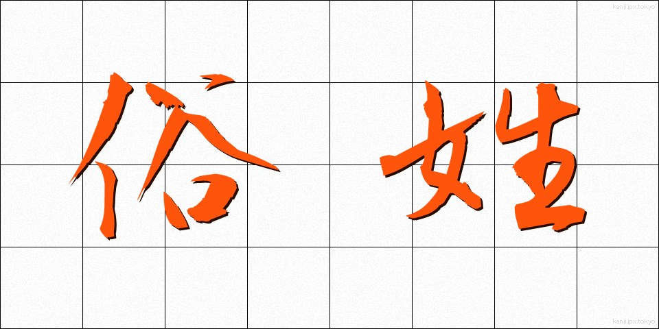 俗姓 (ぞくせい)