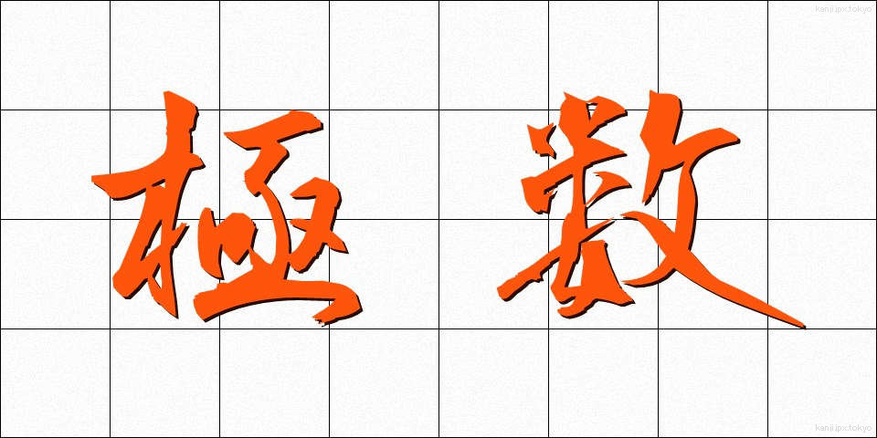 極数 (きょくすう)