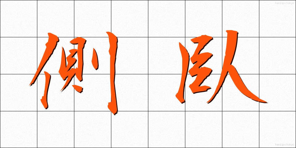 側臥 (そくが)