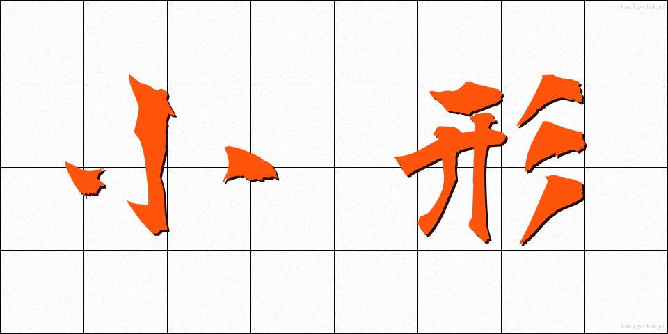 小形 (こがた)