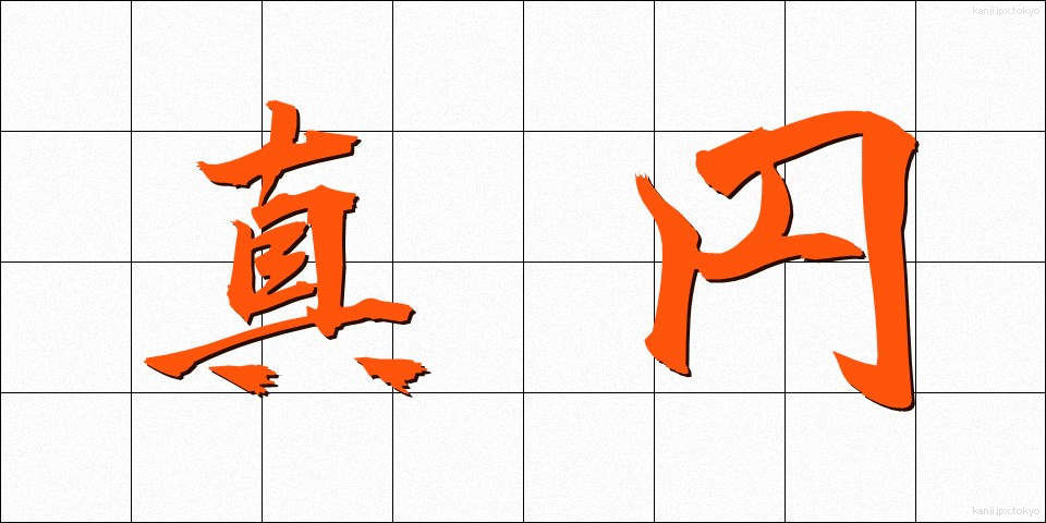 真円 (しんえん)