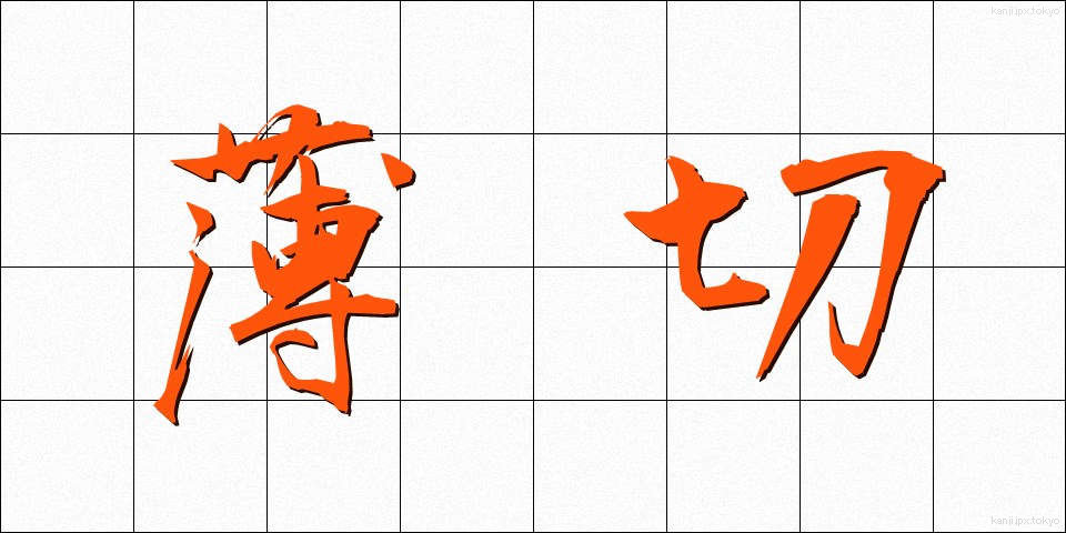 薄切 (うすぎり)