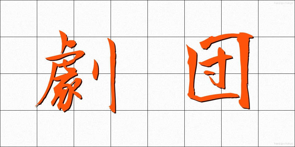 劇団 (げきだん)