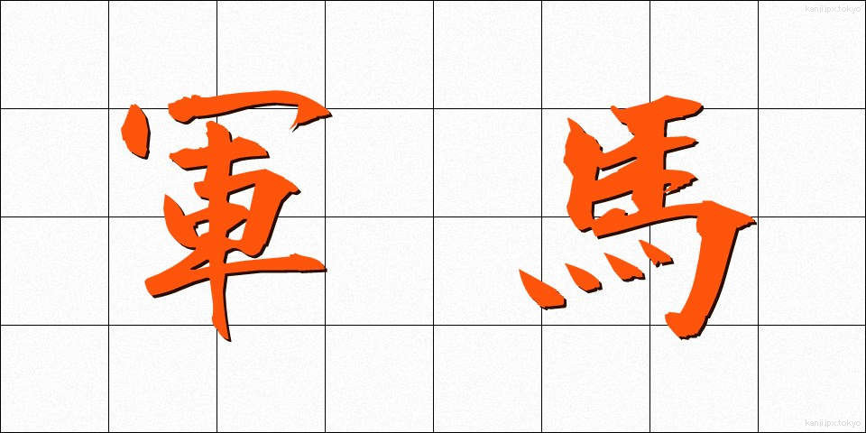 軍馬 (ぐんば)