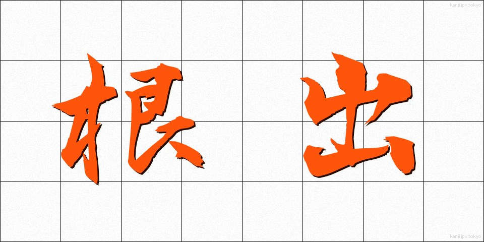 根出 (ねで)