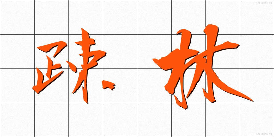 疎林 (そりん)