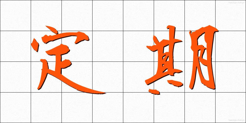 定期 (ていき)