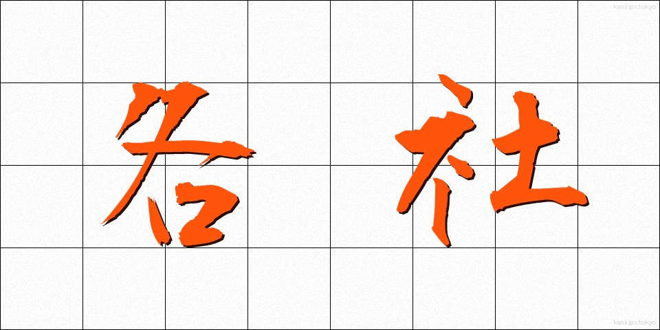 各社 (かくしゃ)