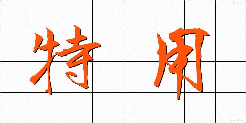 特用 (とくよう)