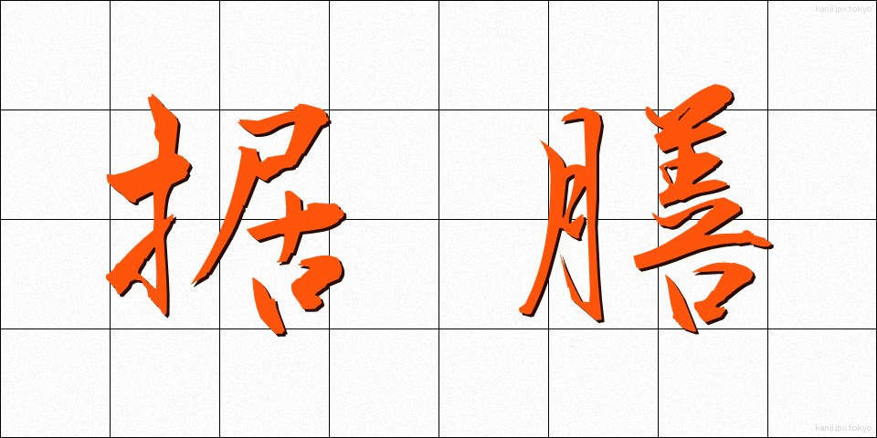 据膳 (すえぜん)
