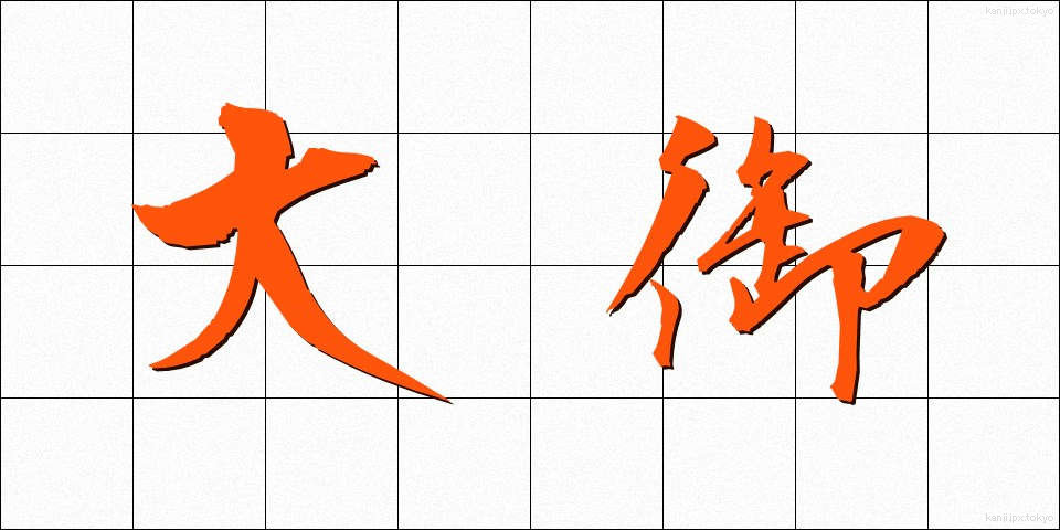 大御 (だいぎょ)