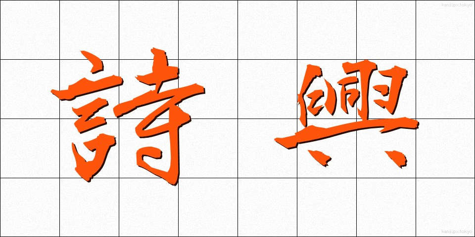 詩興 (しきょう)