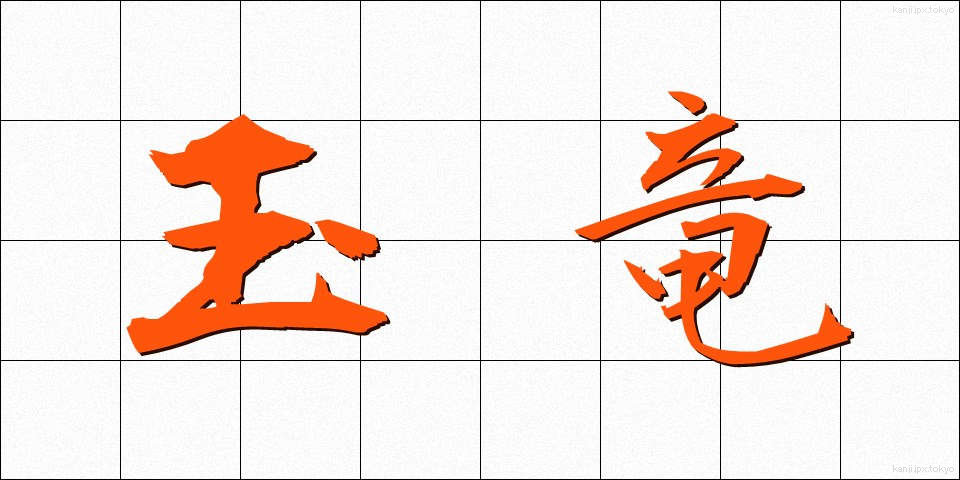 玉竜 (たまゆう)