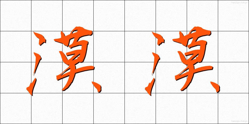 漠漠 (ばくばく)